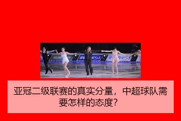 亚冠二级联赛的真实分量，中超球队需要怎样的态度？